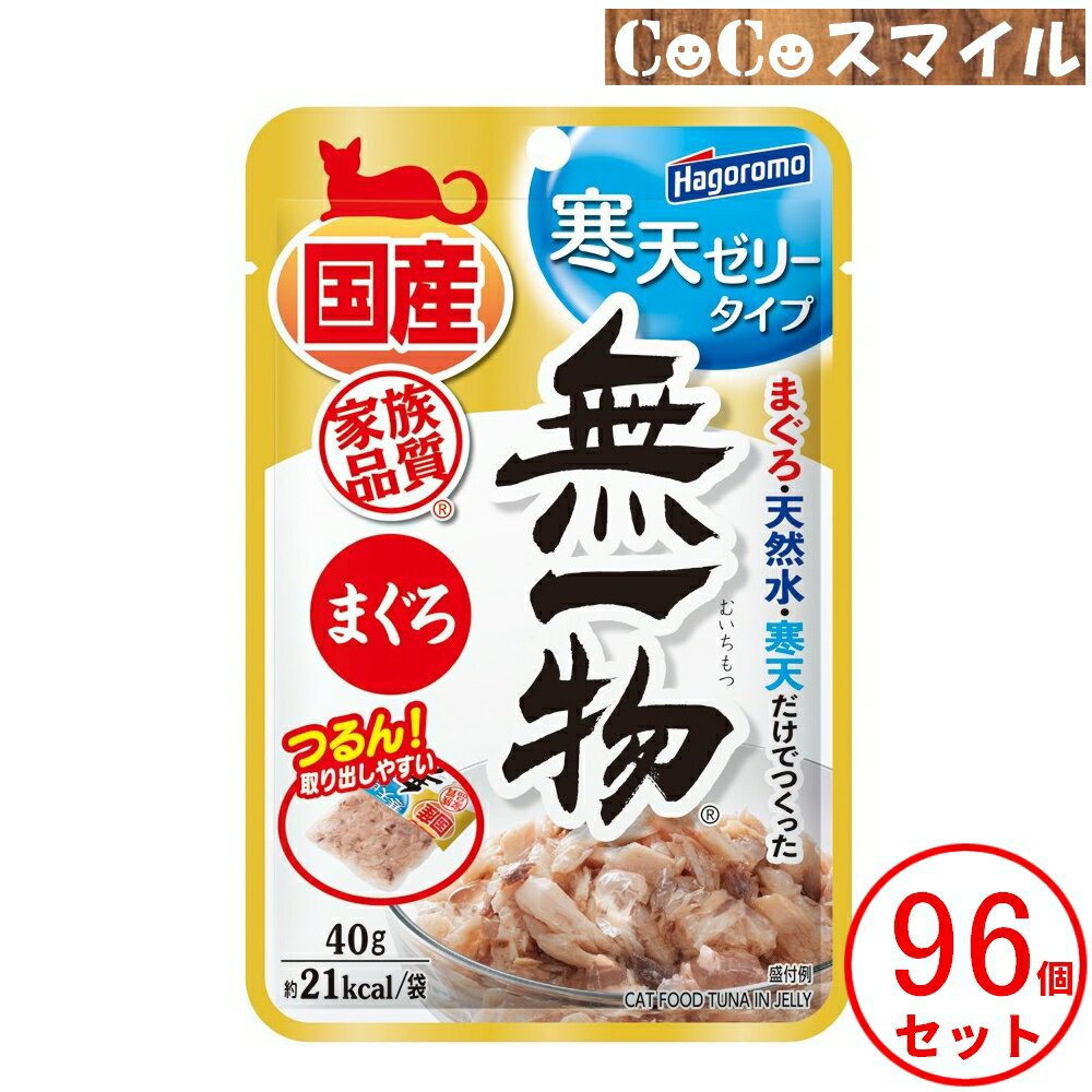 はごろもフーズ 無一物パウチ 寒天ゼリー タイプ まぐろ 40g 【×96個】◆ 猫用 一般食