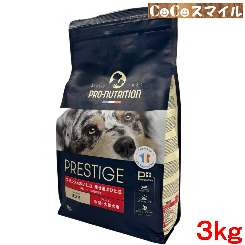 プレスティージ 犬用 アダルト 中粒 3kg ◆犬用総合栄養食
