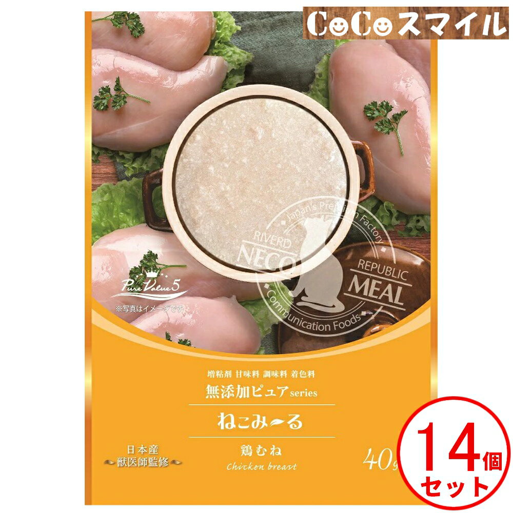 リバードリパブリック ねこみ～る 無添加ピュア PureValue5 鶏むね 40g 【×14個】◆ 猫用 一般食