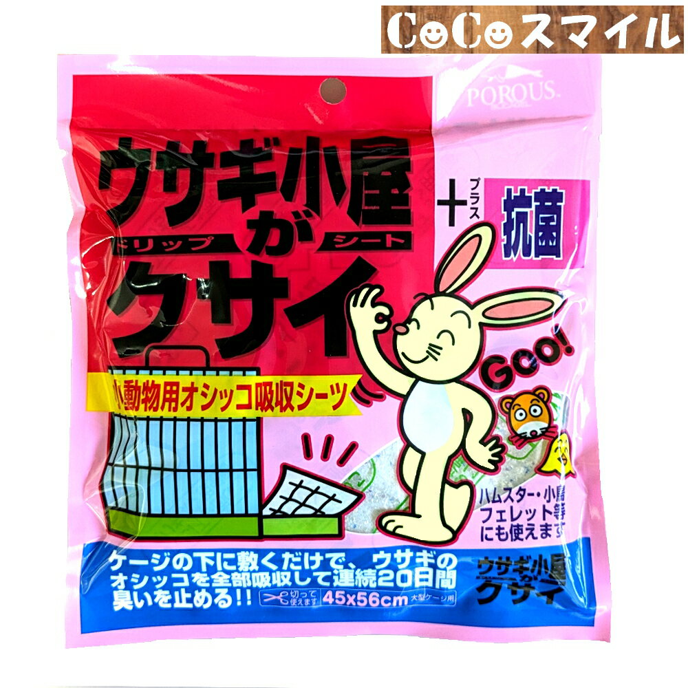 豊田加工 小動物用ドリップシート 1枚 ◆ウサギ用 トイレシート 消臭 抗菌