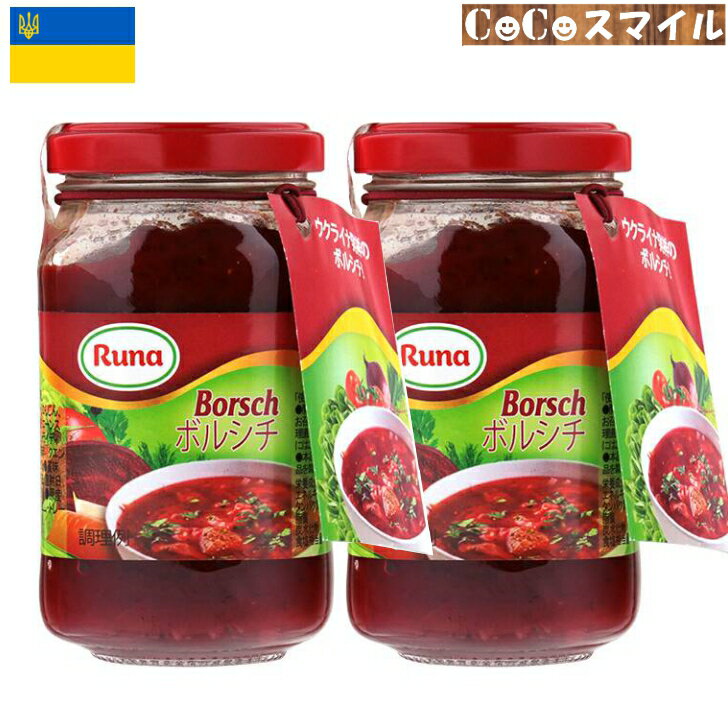 【送料無料 2個セット】ルナ（Runa）ボルシチ　210g【×2個】 ボルシチの素 ウクライナ産 Ukrainian Borsch Заправка для борща Заправка до борщу 世界三大スープ 【当日発送】ウクライナ産 ルナ（Runa）ボルシチ　210g【×2個】 /輸入食品 ウクライナ スープ まとめ買い セット販売/ ・お店TOP＞輸入食品＞ウクライナ産＞ルナ（Runa）ボルシチ　210g・お店TOP＞輸入食品＞ボルシチ＞ルナ（Runa）ボルシチ　210g 商品の特徴●魅惑的な深紅色をしたボルシチは世界3大スープのひとつに数えられるウクライナ発祥の伝統的な料理です。●本品で本場ウクライナのボルシチがご家庭で簡単に作れます。●「ボルシチ」とは（ブリ・シチュー）「紅いシチュー」を意味する単語です。 ボルシチの作り方（本品で5人分） （1）鍋に水1000mlを入れ、お肉（豚肉又は牛肉100g）を加えて煮込む。（2）沸騰したら弱火にし、お肉が柔らかくなったら取り出し食べやすい大きさに切る。（3）じゃがいも（中サイズ2−3個）の皮をむいて、一口サイズに切って鍋に入れ煮る。（4）じゃがいもが柔らかくなってきたら　キャベツ（1/4個）を切って、鍋に入れる。（2）で切ったお肉を鍋に戻す。（5）本商品を鍋に入れ、2分ほど煮たら出来上がり。 お皿にボルシチを盛り、お好みでサワークリーム、切ったディルを添えても一味違った風味を楽しめます。【原材料】トマトペースト、砂糖、ドライビーツ、ドライ玉ねぎ、ドライにんじん、ドライニンニク、食塩、ひまわり油、コーンスターチ、ドライパースニップの根、ドライディル、ドライパセリ、黒コショウ/酸味料、調味料（核酸）【成　分】100gあたり　　　　　たん白質：27g　　　　　脂　　質：12g　　　　　炭水化物：15.7g　　　　　　　　　　食塩相当量：5.08g　　　　　エネルギー：85kcal/100gあたり　　【内容量】210g【×2個】【JAN】4820015943927【原産国】ウクライナ【製造元】Runa（ルナ）【賞 味 期 限】2025年5月23日(製造日より2年）【輸入者】ケイ・エム・トレーディング合同会社【保存方法】直射日光、高温を避け、常温で保存してください。※本品製造工場ではリンゴを含む製品を製造しています。 12