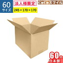【法人限定】ダンボール 段ボール 60サイズ 60枚 セット (245x170x170) ■箱 通販用 梱包箱