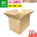 【法人限定】ダンボール 段ボール 80サイズ 80枚 セット (320x230x240) 3辺合計79cm ■ 箱 通販用 梱包箱 A4