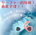 イヤープラグ 耳栓 サーファーズイヤー防止