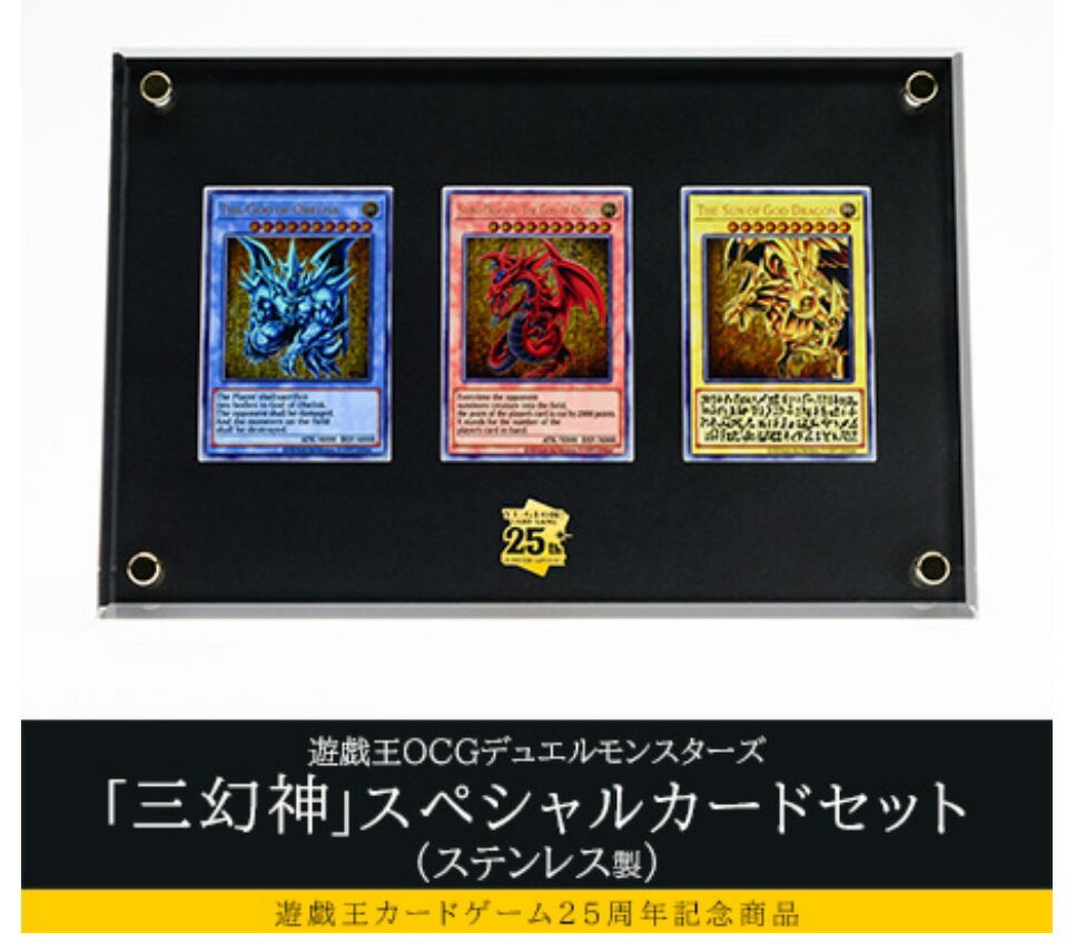 新品　遊戯王OCG　「三幻神」スペシャルカードセット　ステンレス製