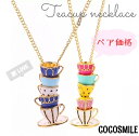 ティーカップ ペアネックレス