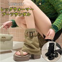 ブーツサンダル レディース 全2色 2wayレッグウォーマー厚底サンダル サマーブーツ 厚底サンダル 韓国 新作 Y2K 20代 30代 40代