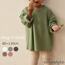 EK・ピュア tシャツ・長袖・トップス・5色・アイボリー・ピンク・オリーブ・ブラウン・チャコール・80cm・90cm・100cm・110cm・120cm・秋服・...