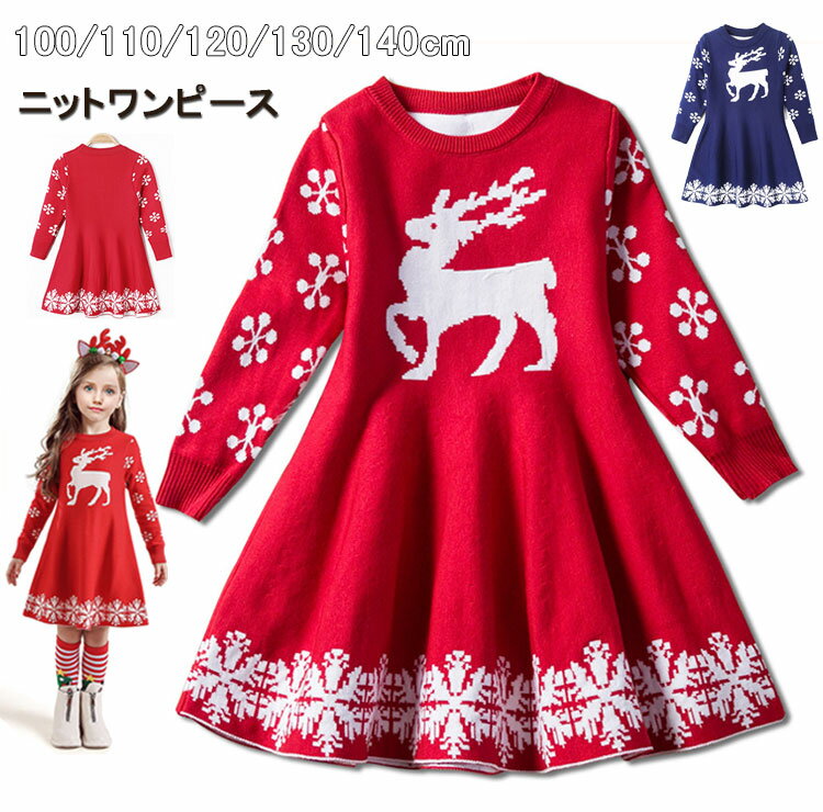 子供服 ニットワンピース サンタ セーター 長袖 クリスマス トップス 可愛い 女の子 キッズ用 子ども服 秋冬 防寒 保温 プリンセス イベント お出かけ あったか ジュニア 年賀 撮影 トナカイ プレゼント ワインレッド ネービー【楽天海外通販】100 110 120 130 140cm