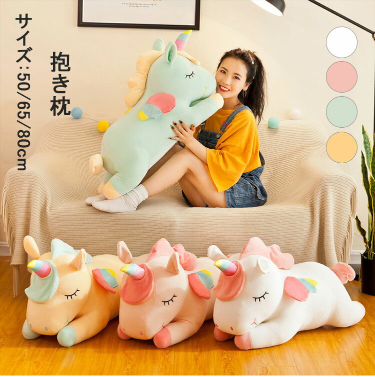 抱き枕 まくら 抱き枕 子供 ベビー おもちゃ 玩具 かわいい お昼寝枕 車内用インテリア 誕生日 クリスマス 彼女 大きい クッション 枕 妊婦 お祝い 大人気 手触り抜群 プレゼント 出産祝い 誕生日 抱きまくら 贈り物 肌触り ユニコーン 虹 寝具 50cm 65cm 80cm 海外通販のサムネイル