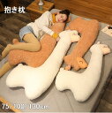 抱き枕 ぬいぐるみ 長い抱き枕 お昼寝枕 インテリア 誕生日 子供 クリスマス おもちゃ アニマル ふわふわ 大きい 柔らか 触り抜群 クッション プレゼント ...