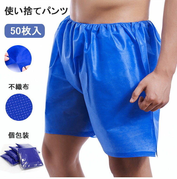 ペーパーショーツ ペーパートランクス 個包装 50枚入 使い捨てパンツ 紙ショーツ 紙パンツ ペーパ