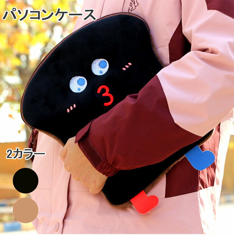 パソコンケース かわいい PCケース 厚手 ノートパソコン インナー バッグ 保護ケース おしゃれ 11インチ バッグ ブリーフケース パソコンケース カバン ...