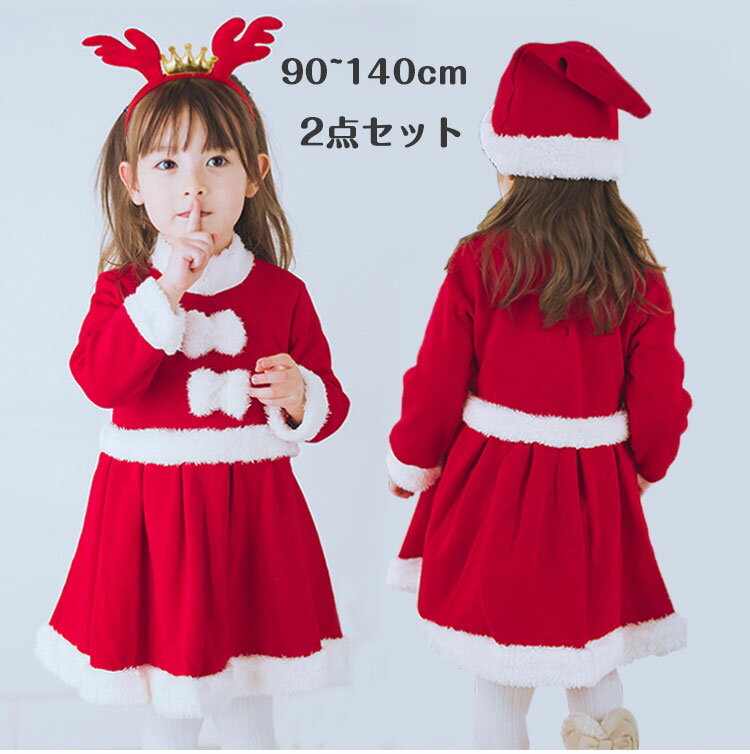 楽天cocosunerクリスマス 衣装 子供 キッズ サンタ 2点セット 女の子 ワンピース コスプレ 帽子子供服 お姫様 ガール 可愛い 赤ちゃん ベビー服 女の子 仮装 ふわふわ コスチューム キッズ イベント パーティ コスチューム 変身 遊戯会 cosplay 演劇 90 100 110 120 130 140 cm