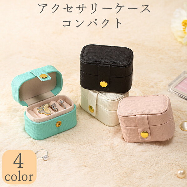アクセサリーケース 持ち運び 携帯用 ジュエリーボックス アクセサリーポーチ ジュエリーケース ミニ 小さい 収納ケース イヤリング収納 レディース コンパクト...