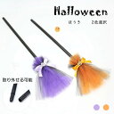 ハロウィン 魔女 ほうき プラスチック 魔女 ほうき 子供 ほうき 小道具 魔女 ほうき パーティー 装飾 ハロウィン コスチューム デコレーション 2色選択 取り外せる可能 楽天海外通販