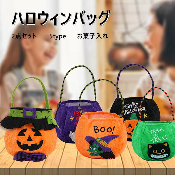 ハロウィン お菓子入れ バッグ ランダム2点セット 5type halloween 子供 ミニバッグ キャンディバッグ 手提げ ギフトバッグ バケツ ジャックオランタン 小物入れ 飾り おしゃれ 可愛い 雑貨 イベント パーティー ハロウィングッズ かぼちゃ 魔女