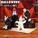 ハロウィン 飾り 置き物 ゴースト 置物 インテリア 景品 卓上置物 店舗飾り 雑貨 玄関飾り パーティーグッズ プレゼント 贈り物 Halloween カボチ...