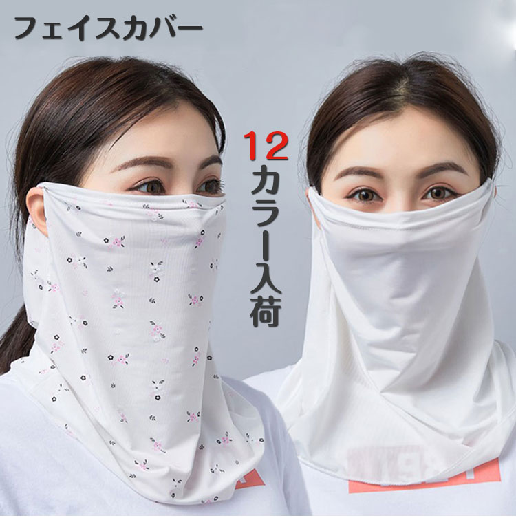 フェイスカバー フェイスマスク ネックカバー 接触冷感 UVカット フェイスカバー ゴルフウェア 耳かけ 自転車 顔 首 日焼け対策 紫外線防止 マスク ラッシ...