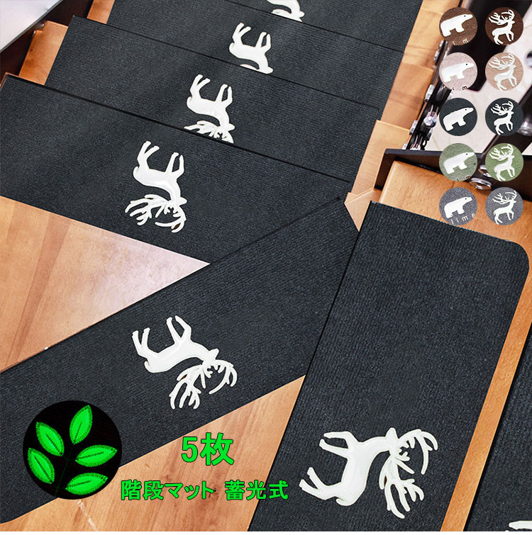 [5枚入]階段マット 蓄光式 蛍光 消臭 おくだけ吸着 滑り止め 蓄光式 足冷え 防音対策 水洗い 滑り防止　キズ防止 ニホンジカ 鹿柄 熊柄 5カラー 70*22*4.5cm【楽天海外通販】