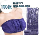 使い捨てブラ 100枚入 ペーパーブラ 使い捨てチューブトップ 不織布 防水性なし ブラ ひも留め 使い捨て下 SPA 下着 旅行 携帯 入院 介護 エステ用品 美容院 持ち運びに便利 通気性【楽天海外通販】