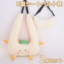 H型シートベルト 2点セット カバー 子供用 ワンタッチ取付簡単 シートベルトクッション ふわふわ お出かけ 頚部保護 ドライブ首保護 高弾力 位置調節 車用パ...