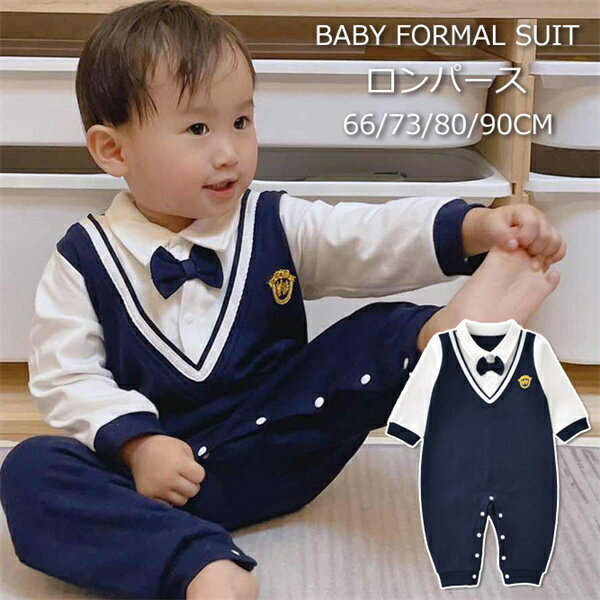Rakuten - ロンパース フォーマル 新生児服 ベビー服 子供服 カバーオール 赤ちゃん 幼児 結婚式 お宮参り 100日祝い 七五三 入園 お食い初め 誕生日 退院 記念撮影 ベビースーツ 蝶ネクタイ 男の子 長袖 春 秋 出産祝い 66cm 73cm 80cm 90cm