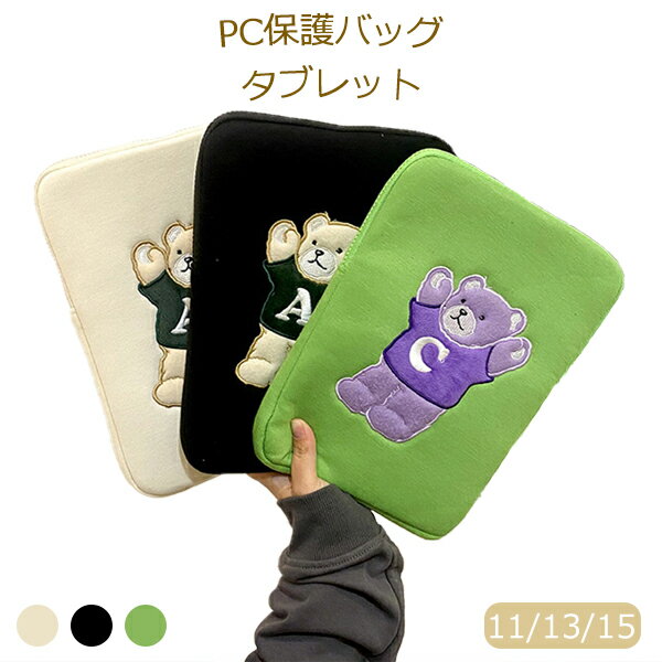パソコンケース PCケース タブレットバッグ かわいい 11/13/15インチ 韓国 ノベルティ メンズ レディース ノートパソコン インナー 保護ケース おし...