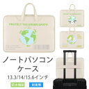 ノートパソコンケース ノートpcケース 地球保護 環境保全 通勤 防水 おしゃれ レディース メンズ 女性 男性 パソコンバッグ パソコンカバー 多機能 13....