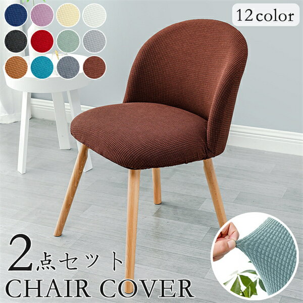 2点セット 椅子カバー 四季適用 チェアカバー 背もたれ 柔らかい 送料無料 フルカバー 北欧 ぴったり 汚れ防止 無地 伸縮性 洗える 肌触り抜群 ストレッチ ダイニング イスカバー 簡単装着 洗濯可能 家具 伸縮素材 無地 フリーサイズ 楽天海外通販