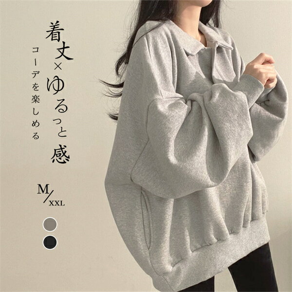 フードなし レディース トレーナー ドロップショルダー パーカー 大きいサイズ お出かけ スウェット 通勤 仕事 トレンド オーバーサイズ ゆったり 春物 春秋...