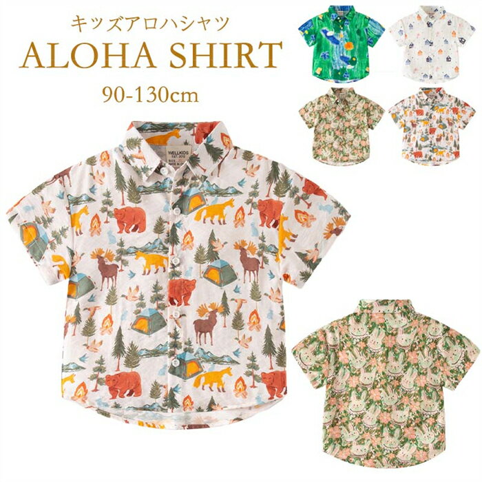 Rakuten - キッズ アロハシャツ トップス 子供服 ファッション 子ども服 幼稚園 小学生 中学生 ジュニア 半袖 シャツ 90cm 100cm 110cm 120cm 130cm 夏物 アロハウェア おしゃれ かわいい リゾート 男の子 女の子 開襟シャツ 沖縄旅行 韓国子供服