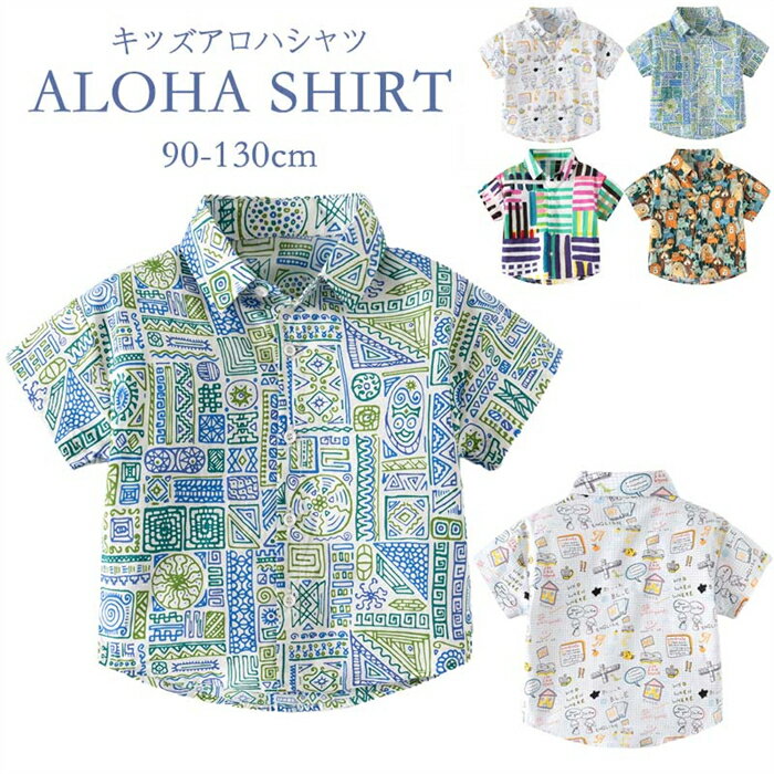 Short Sleeves - アロハシャツ キッズ 子ども服 幼稚園 小学生 中学生 子供服 ファッション コットン トップス 男の子 女の子 アロハウェア おしゃれ かわいい リゾート ジュニア 半袖 シャツ 90cm 100cm 110cm 120cm 130cm 夏物 開襟シャツ 沖縄旅行 韓国子供服