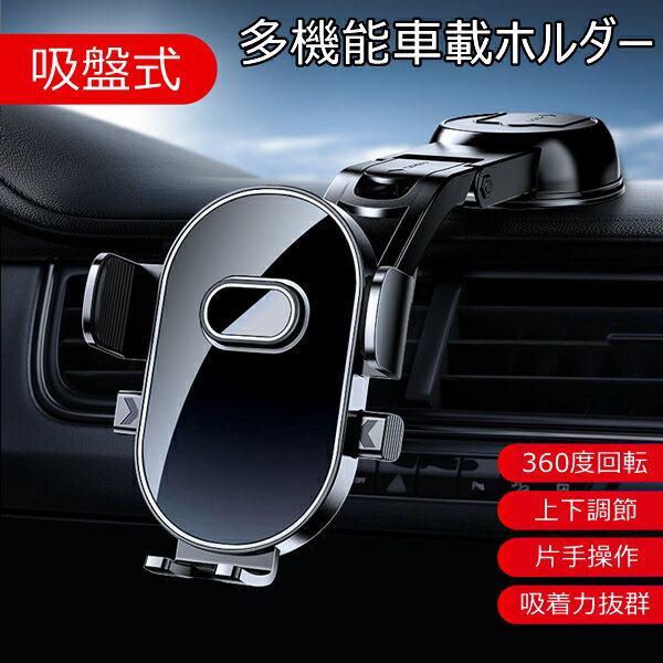 車載ホルダー スマホホルダー スマホスタンド スマートフォン対応 吸盤 強力 車載用 車 スマホ対応 360度回転 縦置き 横置き ワンタッチ ダッシュボード カー用品 車用品 自動車 スマホ置き iPhone対応 Android対応 楽天海外通販