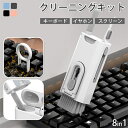 クリーニングツール 8in1 イヤホン掃除道具 多用途掃除用品 Airpods 1/2/3/Pro用 多機能 キーボード スマホスタンド パソコン スクリーン キーボードクリーニング 埃 掃除キット スプレーボトル付き 掃除ブラシ ワイヤレスイヤホン フィルム スマホの掃除 送料無料