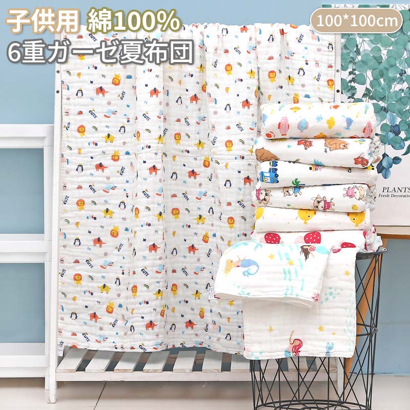 Rakuten - ブランケット 6重ガーゼ シングル 柔らか 出産祝い 綿100% 100*100cm コットン 子供用 お昼寝 ベビー毛布 冷房対策 通気 夏ふとん キッズサイズ 赤ちゃん 敏感肌 夏布団 6重ガーゼケット 吸水 ふんわり 新生児 幼稚園 寝具 エアコン対応 防寒 海外通販