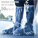 シューズカバー 100枚(50足)入り 100枚セット 靴カバー 防水 使い捨て 雨天 長靴 男女兼用 通勤 通学 浸水防止 雨の日 トラベルグッズ 旅行 便利グッズ 雨具用品靴用 梅雨 庭 アウトドア ガーデニング 左右兼用 着脱簡単 自転車 雨靴 防水シューズ 大きめ 防風 雨具 バイク