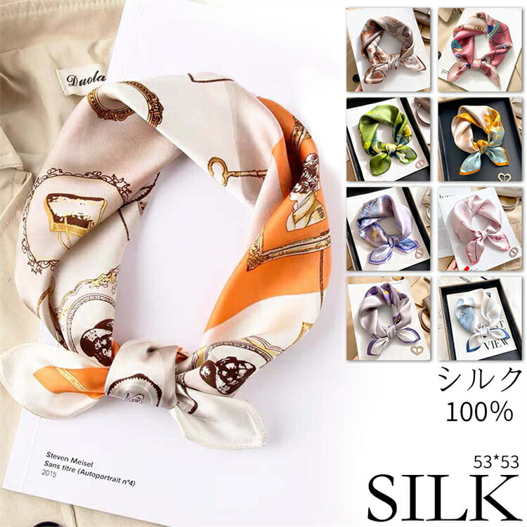 100％ シルク 53*53cm シルクスカーフ オフィススカーフ バッグチャーム ネッカチーフ 敬老の日 夏 薄..