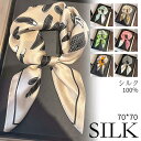 100% シルク 70*70cm シルクスカーフ 絹 正方形 ネッカチーフ 冷房対策 オフィススカーフ 敬老の日 伝統 春 秋 バッグチャーム ミニスカーフ サテン オールシーズン スーツ 卒業式 セレモニー きれい レディース 母の日 ギフト プレゼント 送料無料