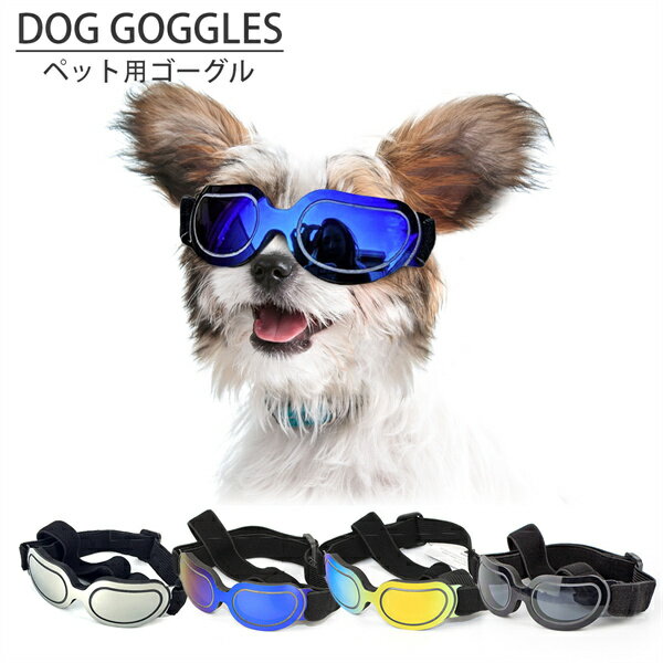 ペットゴーグル 犬用ゴーグル サングラス 撮影 小道具 防塵 ホコリ 防止 防風 防曇 お散歩グッズ 写真 ..