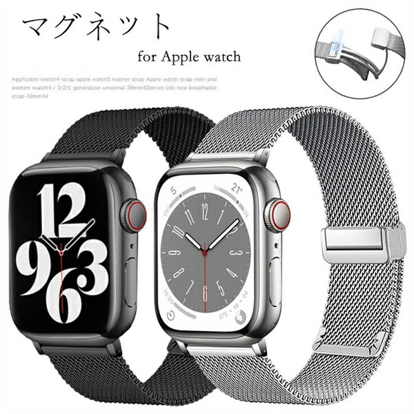 Rakuten - マグネット アップルウォッチバンド 腕時計ベルト 全機種対応 ビジネス 調節可能 ベルト レディース メンズ シンプル シルバー ブラック 38mm 40mm 41mm 42mm 44mm 45mm 49mm apple watch 送料無料