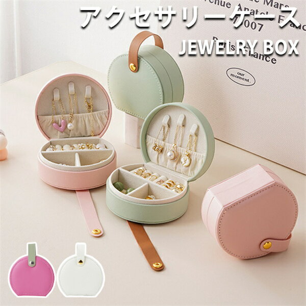 アクセサリーケース 収納ケース 持ち運び 小物収納 ジュエリーボックス 指輪入れ 母の日 ピアス入れ ネックレス 旅行 ミニ 小さい コンパクト アクセサリー収...