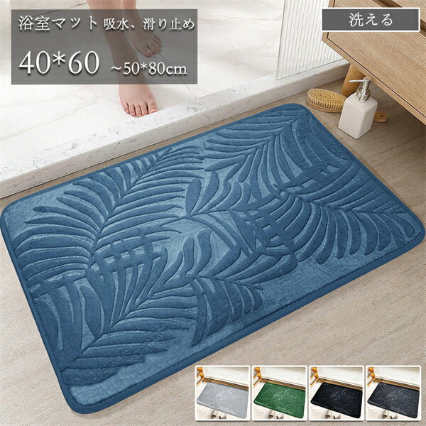 Rakuten - 風呂マット 玄関マット 浴室 春夏秋冬 足拭きマット 吸水 廊下マット 滑り止め 洗える シンプル 無地 汚れ防止 北欧 家庭用 キッチンマット リビング 丸洗い 40*60 50*80 送料無料 海外通販