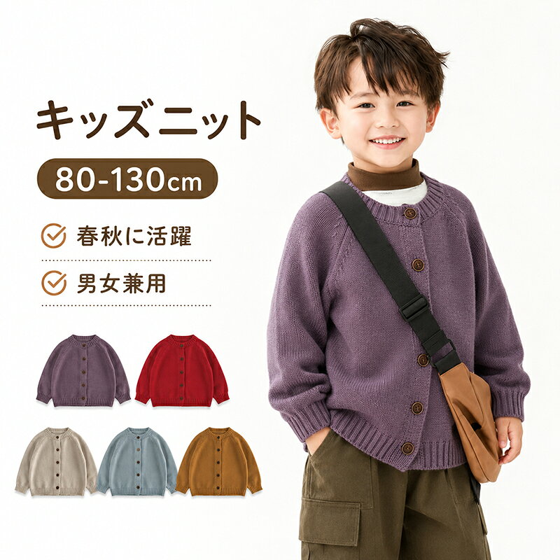 キッズ カーディガン 子供服 ニットカーディガン 長袖 男の子 女の子 ベビー キッズ ニット セーター 前開き ボタン クルーネック ゆったり 無地 シンプル 韓国子供服 かわいい おしゃれ 80 90 100 110 120 130cm 春秋 通園 通学 お出かけ 男女兼用