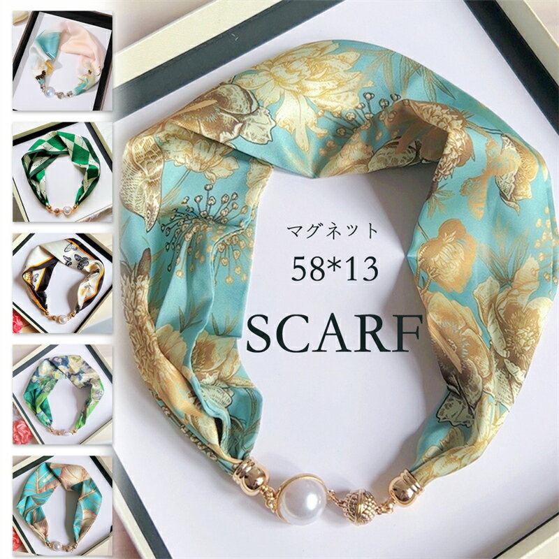 ネックレス風 スカーフ 13*58cm マグネット ポリエステル 磁気 バッグチャーム 装飾 髪飾り 母の日 ミニスカーフ サテン 夏 薄手 ネッカチーフ オフィススカーフ 敬老の日 伝統 春 秋 誕生日プレゼント 送料無料