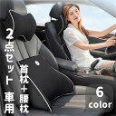車用 クッション 運転 頭 クッション 車 腰 クッション 首枕+腰枕 2点セット ヘッドレスト シートクッション 低反発クッション 背もたれクッション通気性 ...