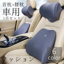 車用 クッション 首枕+腰枕 2点セット 運転 腰 首 頭 6color クッション 車 クッション 低反発クッション 背もたれクッション通気性 人間工学 ギフ...