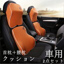 車用 クッション 運転 低反発 クッション 6color 首枕+腰枕 2点セット ヘッドレスト シートクッション クッション 車 母の日 父の日 カーまくら 腰...