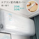 ●商品内容：使い捨てエアコンカバー 20枚セット 50枚セット ●素材：プラスチック ●サイズ：70*145cm エアコン室内機カバー エアコンを変色やホコリ、汚れから守ってくれます。 家電対応可能 ※お客様の使用されるパソコンモニター設定により実際のカラーと見え方が異なる場合がございます。 ※再生産により生地の色合いが変更になる場合がございます。 ※平置きサイズの計測の為、2cm前後の誤差が発生することがございます。 ※中国製