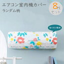 エアコンカバー 8枚セット ランダム柄 室内機カバー ダストカバー クーラー収納カバー 取り付け簡単 フィット感 ぴったり 透明 収納カバー 送料無料 薄手 ホ...